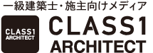 一級建築士・施主向けメディア CLASS1 ARCHITECT