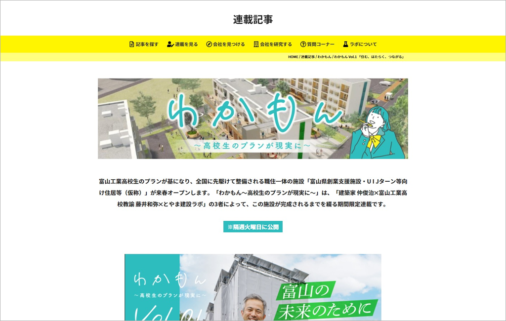 建築家・仲俊治が執筆する とやま建設らぼ「わかもん」連載中