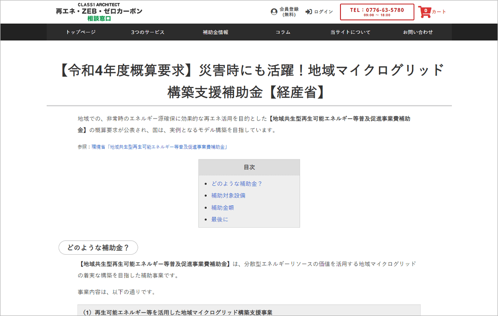 地域マイクログリッド構築事業 スクリーンショット