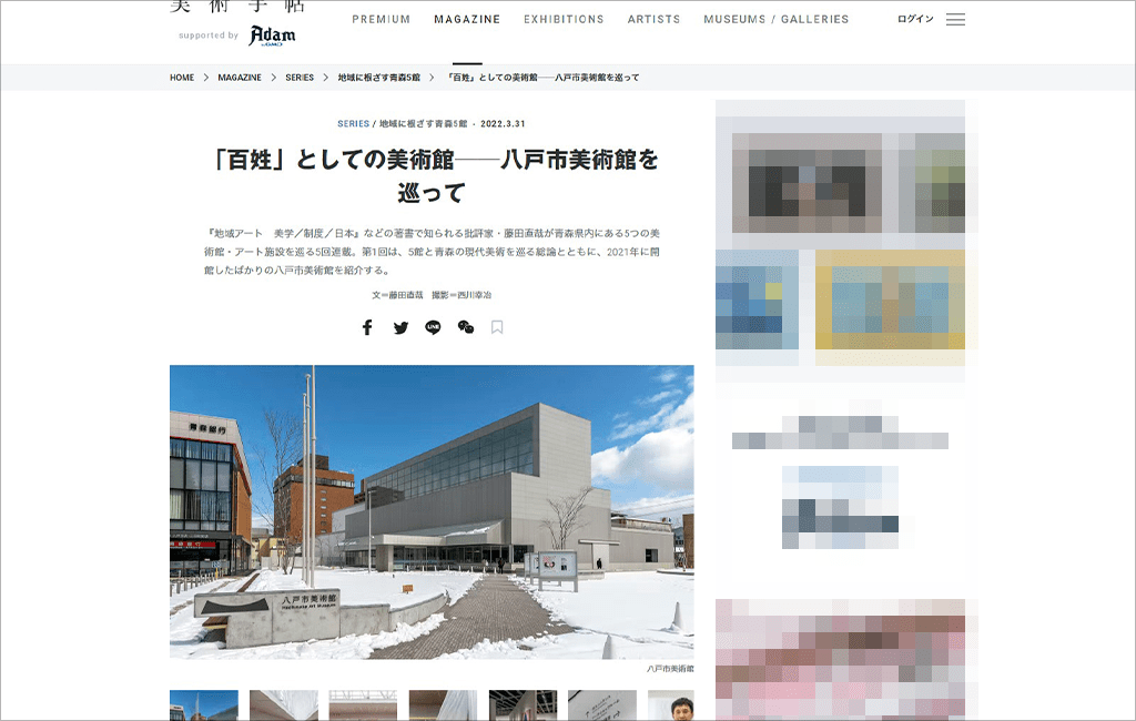 建築家 西澤徹夫氏 浅子佳英氏が設計 八戸市美術館 のレポート記事が 美術手帖 にて掲載 Class1 Architect