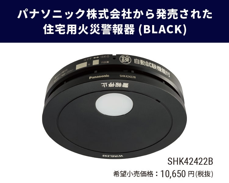 建築家待望！BLACKの住宅用火災警報器(ワイヤレス連動型)が発売