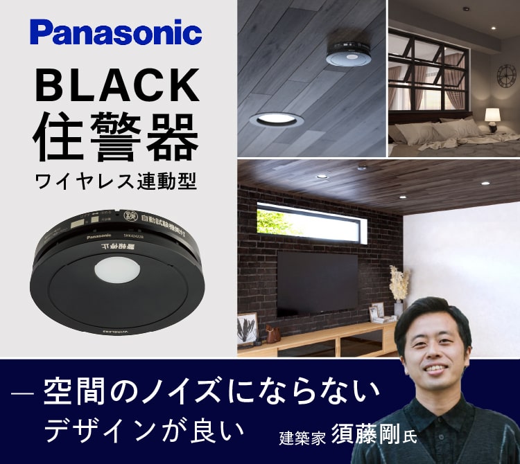 建築家待望！BLACKの住宅用火災警報器(ワイヤレス連動型)が発売 